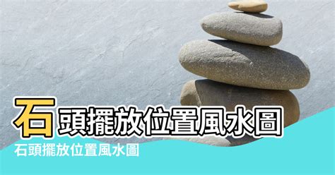 石頭擺設風水|【石頭 風水】小心！石頭擺放禁忌多！影響健康別亂放